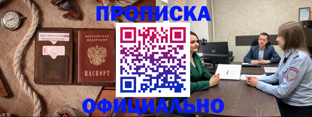 купить прописку в Калининске